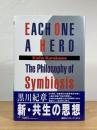 EACH ONE A HERO：The Philosophy of Symbiosis　新・共生の思想
