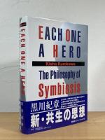 EACH ONE A HERO：The Philosophy of Symbiosis　新・共生の思想