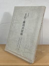 本川根町 上岸・藤川の民俗