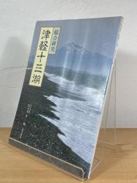 総合研究津軽十三湖