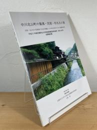中川北山町の集落・民家・杉丸太小屋 : 京都・北山杉の里集落の文化的景観とその再生活用のための基礎的研究