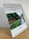 中川北山町の集落・民家・杉丸太小屋 : 京都・北山杉の里集落の文化的景観とその再生活用のための基礎的研究