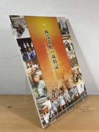 西浅井町の歳時記 : 写真で見るまつりのすがた