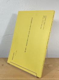 河内地域の仏教文化と歴史に関する総合的研究
