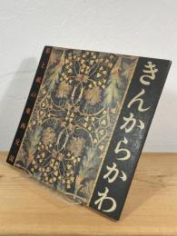 きんからかわ : 革と紙の東西交流