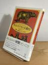 サイのクララの大旅行 : 幻獣、18世紀ヨーロッパを行く
