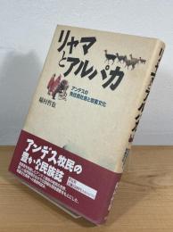 リャマとアルパカ : アンデスの先住民社会と牧畜文化