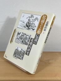 松浦さよ姫伝説の基礎的研究
