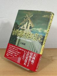 古代出雲大社の復元 : 失なわれたかたちを求めて