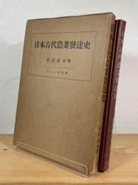 日本古代農業発達史