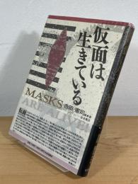 仮面は生きている