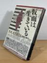 仮面は生きている