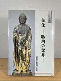 仏像 : 胎内の世界　【特別展 】