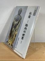 仏像 : 胎内の世界　【特別展 】