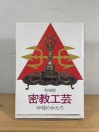 密教工芸 : 神秘のかたち　【特別展】