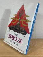 密教工芸 : 神秘のかたち　【特別展】