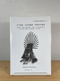 宮司遺跡・長浜城遺跡・神照寺坊遺跡