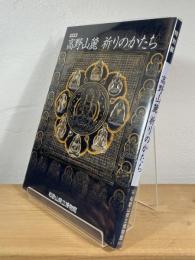 高野山麓 祈りのかたち　【特別展】
