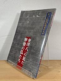 會津八一の見た寧楽の仏たち : 東大寺龍松院秘蔵拓本展　