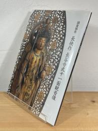 長快作 長谷寺式十一面観音像 : 調査報告