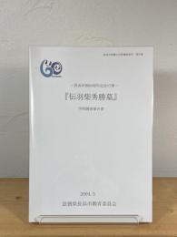 伝羽柴秀勝墓 : 学術調査報告書