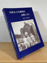 国鉄名古屋機関区 蒸機と共に：8200〜C62まで