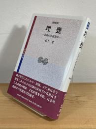 埋甕 : 古代の出産習俗