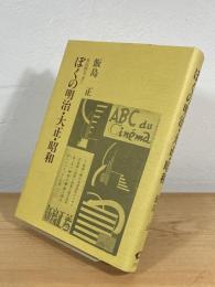 ぼくの明治・大正・昭和 : 自伝的エッセー