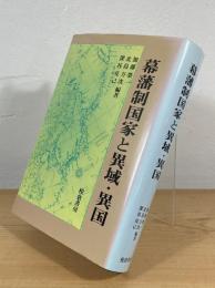 幕藩制国家と異域・異国