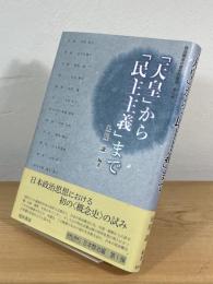 「天皇」から「民主主義」まで