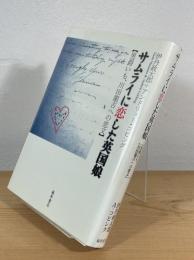 サムライに恋した英国娘 : 男爵いも、川田龍吉への恋文