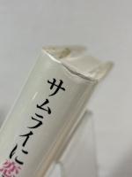 サムライに恋した英国娘 : 男爵いも、川田龍吉への恋文