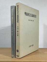 明治社会主義政党史