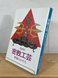 密教工芸 : 神秘のかたち　【特別展】
