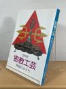 密教工芸 : 神秘のかたち　【特別展】