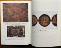 密教工芸 : 神秘のかたち　【特別展】