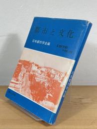 都市と文化