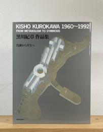 黒川紀章作品集 : 代謝から共生へ