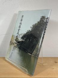 津藩祖藤堂高虎公：梅原三千著「津藩史稿・初代高虎公」現代語訳