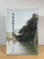 津藩祖藤堂高虎公：梅原三千著「津藩史稿・初代高虎公」現代語訳