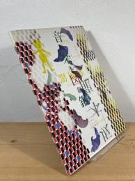 音楽図鑑 坂本竜一 : エピキュリアン・スクールのための