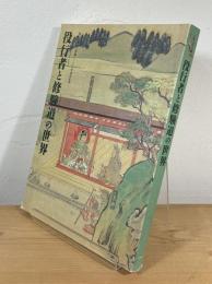 役行者と修験道の世界 : 山岳信仰の秘宝 : 役行者神変大菩薩一三〇〇年遠忌記念