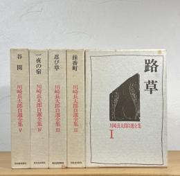 川崎長太郎自選全集