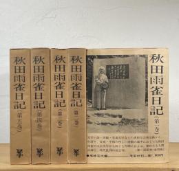 秋田雨雀日記