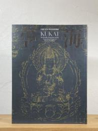 空海 KUKAI：密教のルーツとマンダラ世界　【生誕1250年記念特別展】