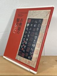 古典籍の魅力2023 　【大谷大学博物館2023年度記念特別展】