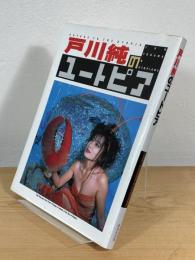 戸川純のユートピア