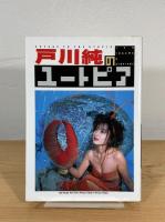 戸川純のユートピア
