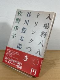 入場料八八〇円ドリンクつき