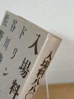 入場料八八〇円ドリンクつき